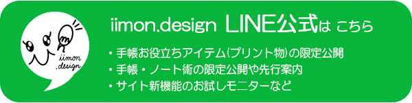 iimon.designのLINE公式はこちら